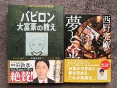 夢と金 漫画 バビロン大富豪の教え 「お金」と「幸せ」を生み出す黄金法則　2冊