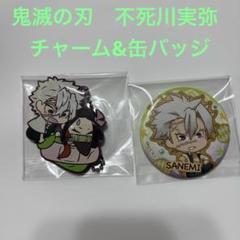不死川実弥 キーホルダー＆缶バッジセット - メルカリ