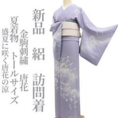 美品未着用 夏着物 正絹変則絽 蘇州刺繍 Sサイズ“晴れを歌う”訪問着B-84 新品 絽 金駒刺繍 唐花 夏着物 正絹 仕付け糸付トールサイズ