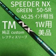 美品SPEEDER NX GREEN50-SR PRGR純正スリーブ SPEEDER NX GREEN 50SR テーラーメイドスリーブ美品