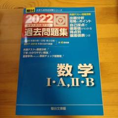 2022 大学入試共通テスト過去問題集 数学 I・A, II・B