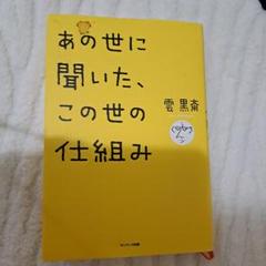 あの世に聞いた、この世の仕組み