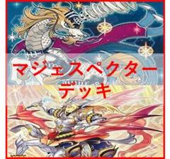 遊戯王　マジェスペクター　デッキ　ユニコーン　竜剣士　[02853]