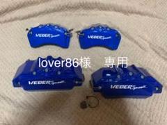 スバルBRZ/トヨタ86専用ブレーキキャリパーカバー WEBER Sports製