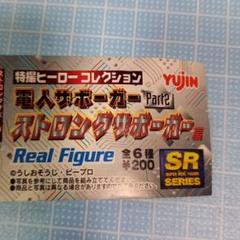 メディコムトイ RAHDX1/6電人ザボー ガー・ストロングザボーガー ・大門豊 トレーディングフィギュア 大門 豊 Ver.2 「特撮ヒーロー