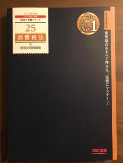 2025年最新】tac 消費税法の人気アイテム - メルカリ