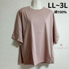 LL~3L くすみピンク綿100% ビックシルエット Tシャツ(H273)