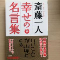 300円 328円安い 斎藤一人幸せの名言集 中古のいい本情報