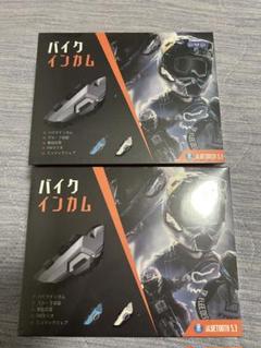 バイク用通信機器 バイク インカム インカムバイク用通信機2台セット