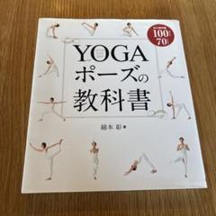 YOGAポーズの教科書　綿本彰