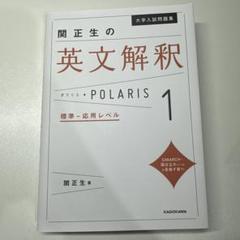 大学入試問題集 関正生の英文解釈ポラリス[1 標準～応用レベル]