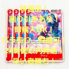 特価品 アイン C 3コスト 赤 4枚 神速の拳 ワンピースカードのサムネイル