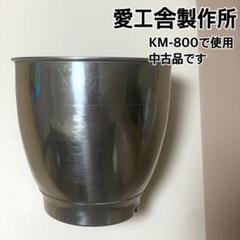 【中古】愛工舎製作所 KPL9000S用ステンレスボウル 楽天市場】ホイッパー（12本組） KPL9000S用 ケンミックス 愛工