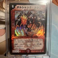 デュエルマスターズ デュエマ ボルシャックドラゴン