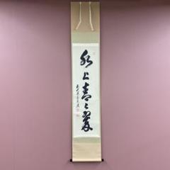美品 掛け軸 瑞龍山雲澤禅寺 足立泰道作「千山添翠色」共箱 禅語 茶掛け 美品 掛け軸 瑞龍山雲澤禅寺 足立泰道作「水上青々翠」共箱 禅語