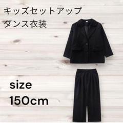 【美品】キッズ ブラック スーツ セットアップ 衣装 150cm