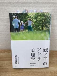 親と子のアドラー心理学 勇気づけて共に育つ