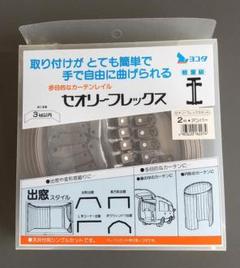 【新品】曲がるカーテンレールのサムネイル