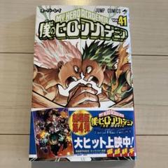 僕のヒーローアカデミア 全巻セット 1巻〜41巻 初版あり！ Amazon.co.jp: 僕のヒーローアカデミア 1~41巻セット : 本