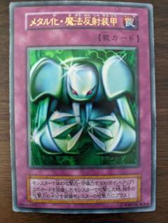 初期 メタル化魔法反射装甲 遊戯王 ウルトラ - メルカリ