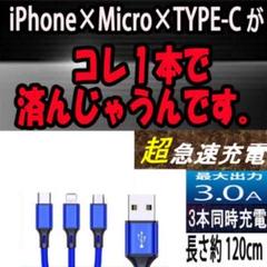充電ケーブル USBケーブル 3in1 Micro TypeC iPhone