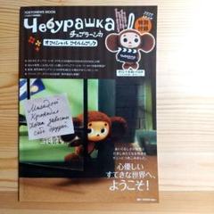 チェブラーシカオフィシャルフイルムブックのサムネイル