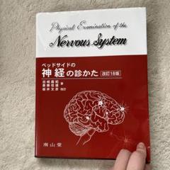 ベッドサイドの神経の診かた Amazon.co.jp: ベッドサイドの神経の診かた 改訂16版 : 田崎