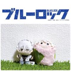 ブルーロック たぴぬい さくらもちマスコット ほわぬい ２種セット 凪誠士郎
