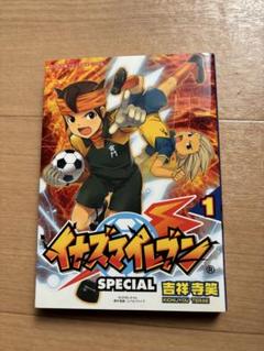 イナズマイレブン SPECIAL 1巻 初版 吉祥寺寺葉のサムネイル
