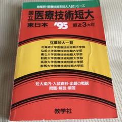 国立医療技術短大 東日本 '95