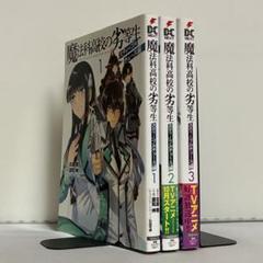 2025年最新】魔法科高校の劣等生 全巻の人気アイテム - メルカリ