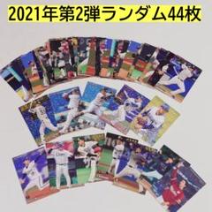 プロ野球チップスカード 2021年第2弾 44枚セット ランダム