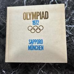 非売品　1972 札幌オリンピック　ミュンヘンオリンピック