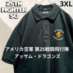 アッサムドラゴンズ ポロシャツ アメリカ空軍 第25戦闘飛行隊 3XL 半袖