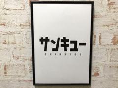 アートポスター　サンキュー　THANKYOU