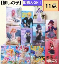 推しの子 フィギュア 11点セット まとめ売り！