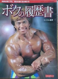 マッスル北村　僕の履歴書&マッスル北村追悼記&生写真 2025年最新】マッスル北村 ボクの履歴書の人気アイテム - メルカリ
