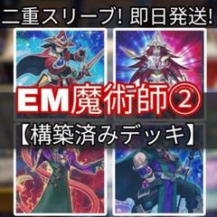 山屋　即日発送　EM魔術師デッキ その２　構築済みデッキ