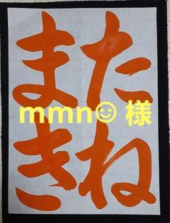 【mmn☺︎ 様】【普通郵便】2025　JA書道コンクール　半紙手本