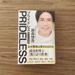 プライドレス PRIDELESS 受け入れるが正解