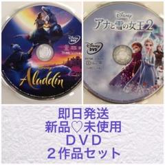 未使用 アナと雪の女王2 アラジン実写版 DVDのみ 2作品セット