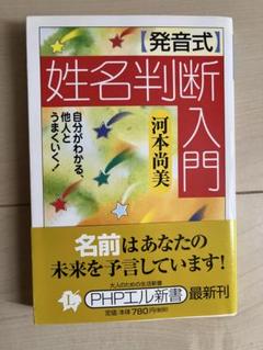 発音式姓名判断入門