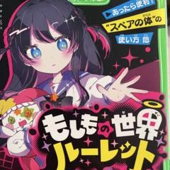 もしもの世界ルーレット : あったら便利?"スペアの体"の使い方他