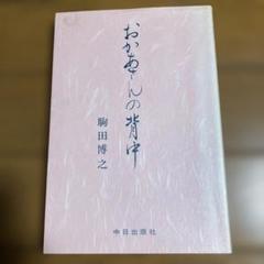 おかあさんの背中 駒田博之 中日出版社