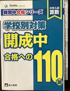 中学受験グノーブル算数科の中古/未使用品 - メルカリ 中学受験グノーブル算数科の中古/未使用品 - メルカリ