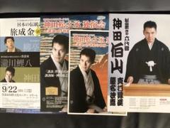 神田松之丞 チラシなど