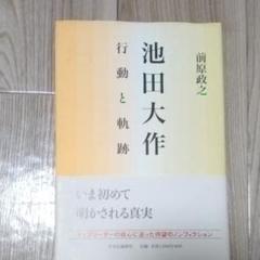 池田大作 平和への軌跡 写真集 非売品 押印あり 英語表記
