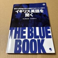 4/2.1T◎イギリス英語を聞く THE BLUE BOOK