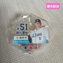 埼玉西武ライオンズ 西川愛也選手 推し獅子ガチャ ミラー・キーホルダー 埼玉西武ライオンズ 駅の推し獅子 キーホルダー 西川愛也 - メルカリ