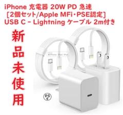 iPhone充電器20W PD 急速 2個セット/Apple MFi・PSE認定